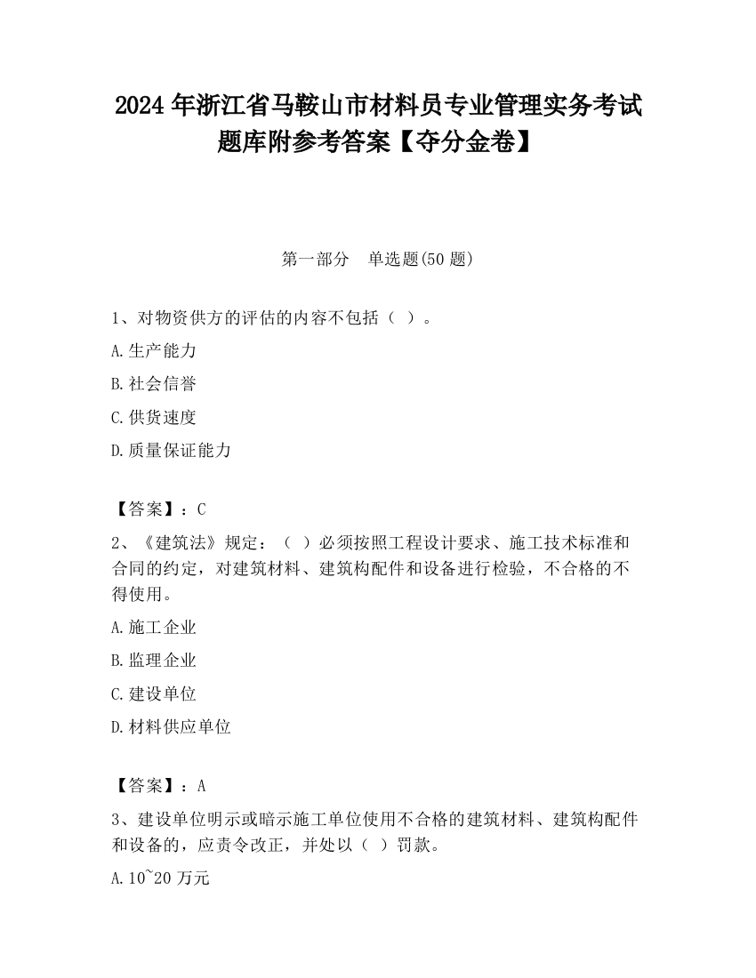 2024年浙江省马鞍山市材料员专业管理实务考试题库附参考答案【夺分金卷】