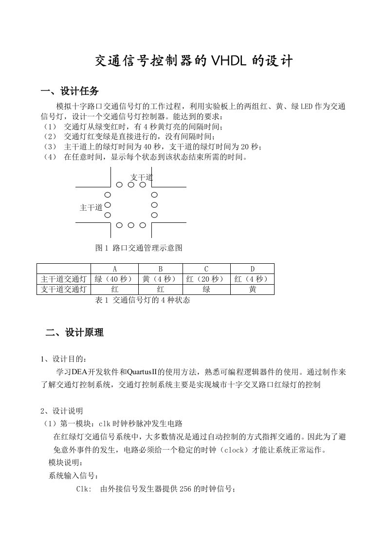 EDA课程设计报告(交通信号控制器的VHDL的设计)