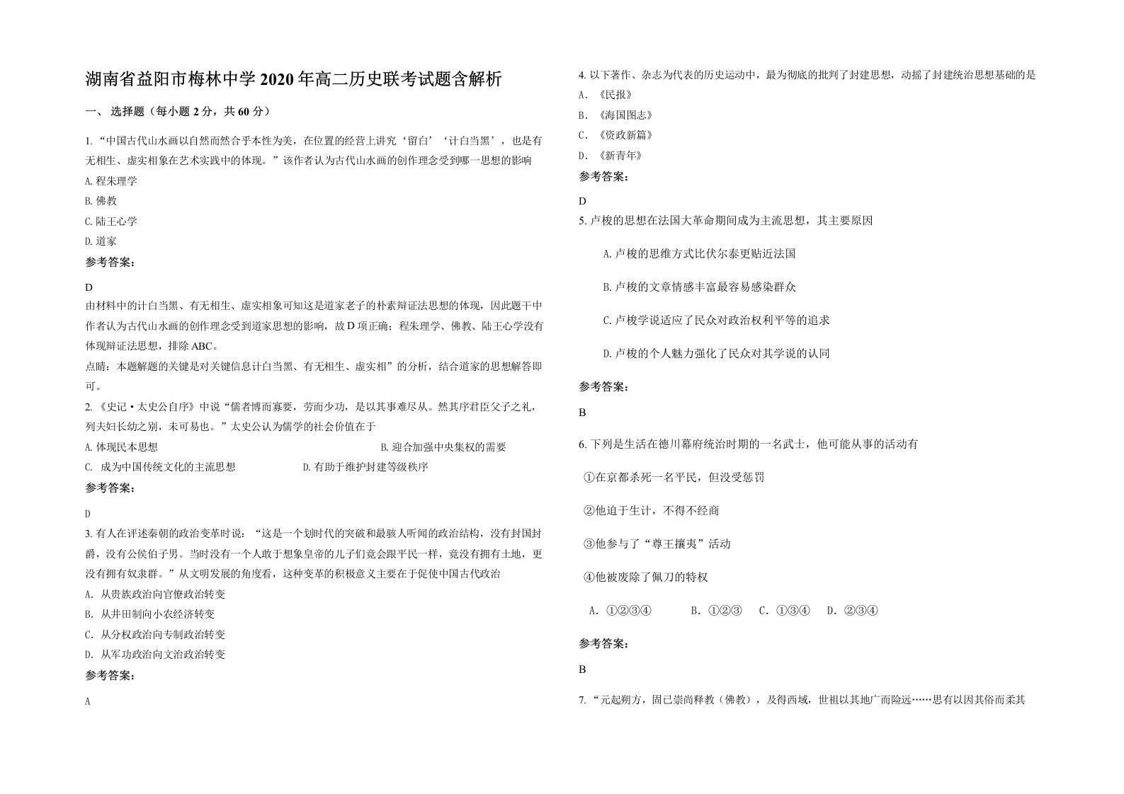 湖南省益阳市梅林中学2020年高二历史联考试题含解析