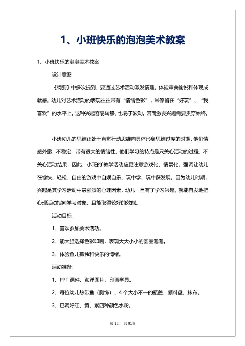 1、小班快乐的泡泡美术教案