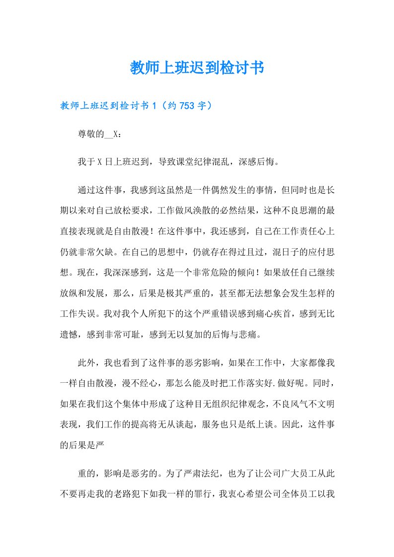 教师上班迟到检讨书