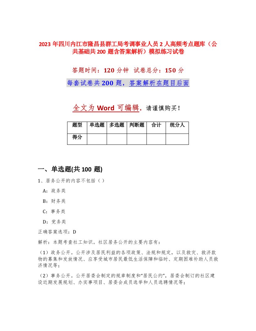 2023年四川内江市隆昌县群工局考调事业人员2人高频考点题库公共基础共200题含答案解析模拟练习试卷