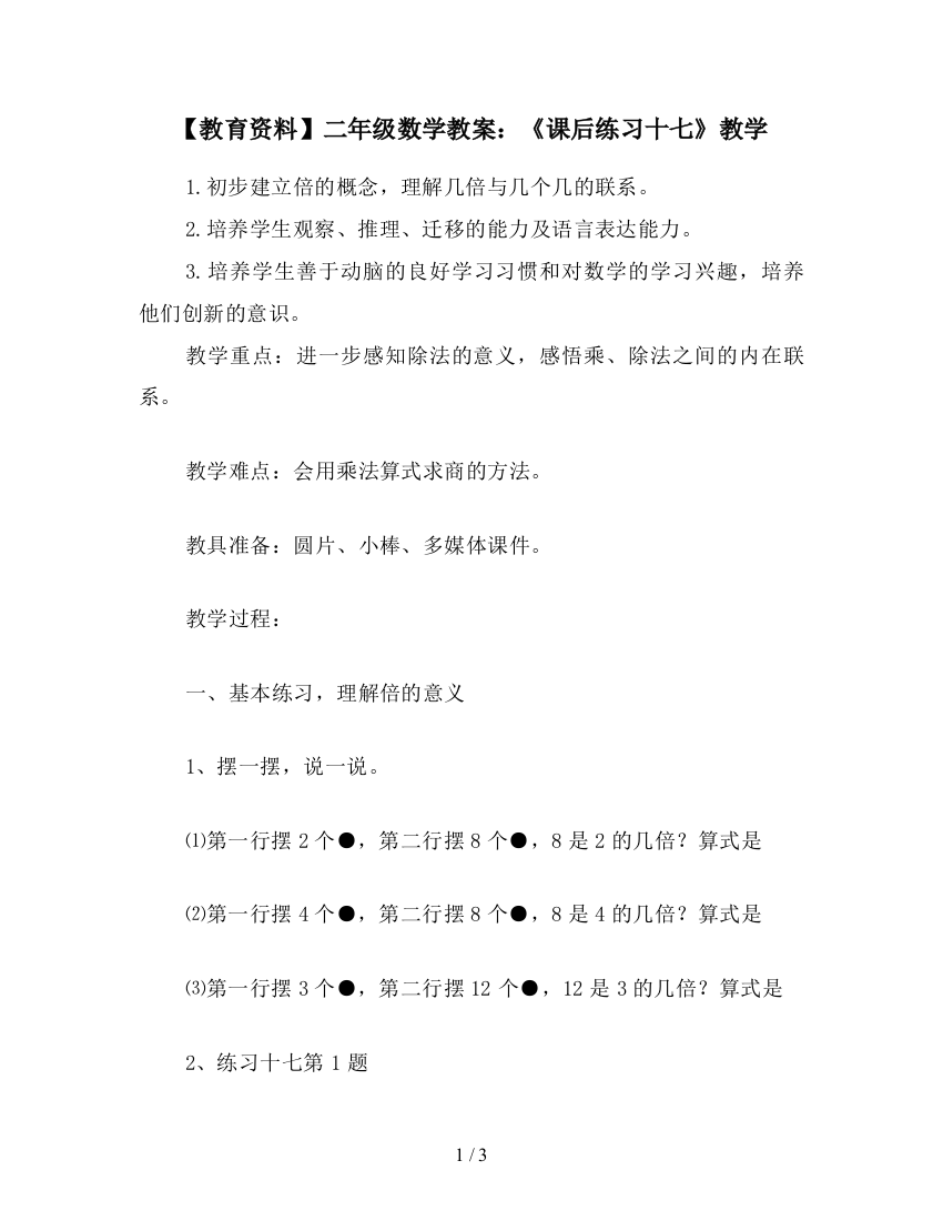 【教育资料】二年级数学教案：《课后练习十七》教学