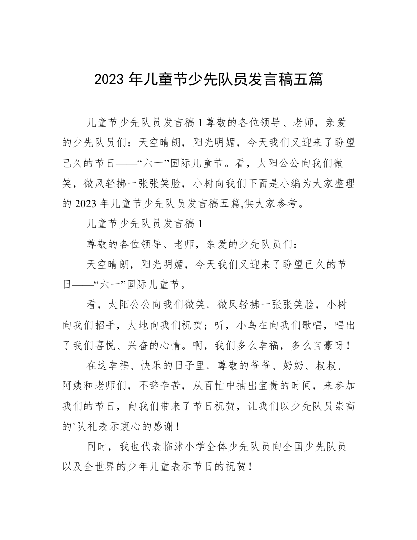 2023年儿童节少先队员发言稿五篇