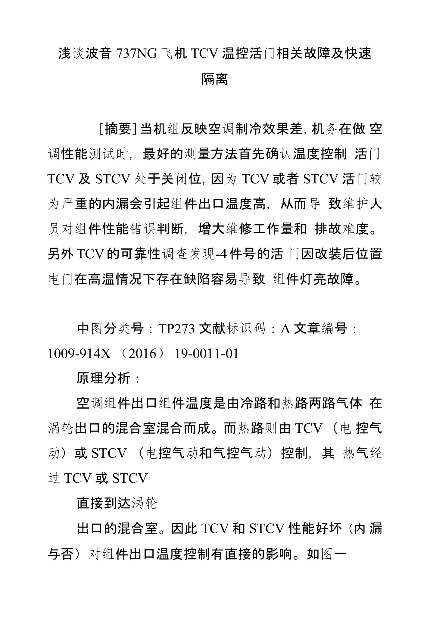 浅谈波音737NG飞机TCV温控活门相关故障及快速隔离