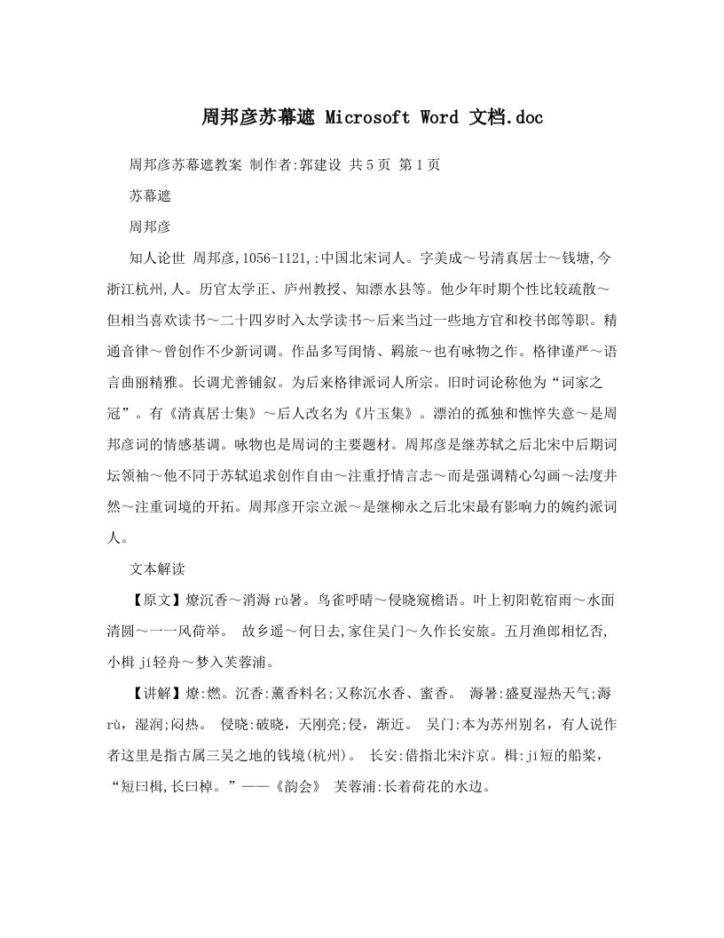 周邦彦苏幕遮+Microsoft+Word+文档&#46;doc