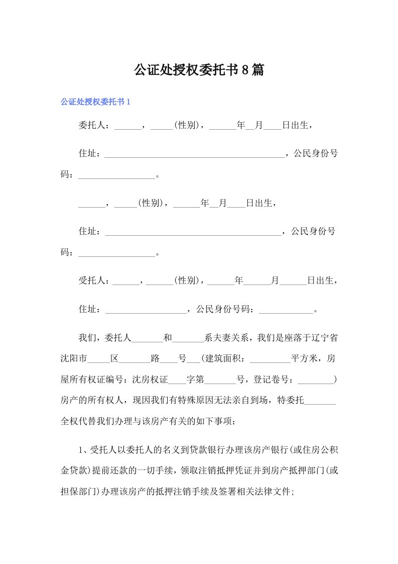 公证处授权委托书8篇