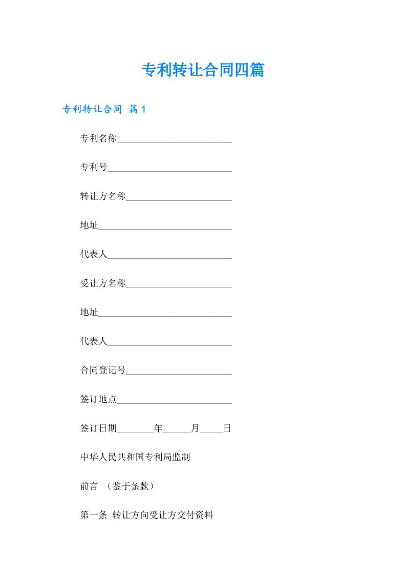 专利转让合同四篇【精选模板】