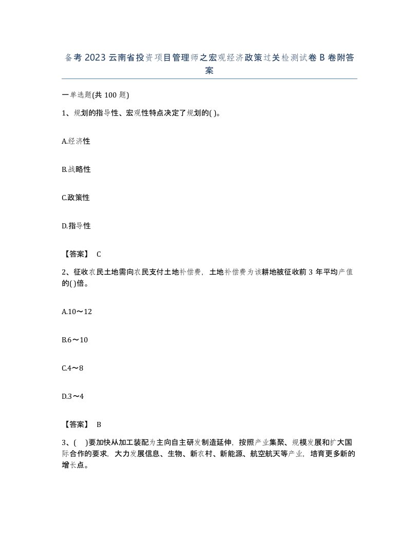 备考2023云南省投资项目管理师之宏观经济政策过关检测试卷B卷附答案