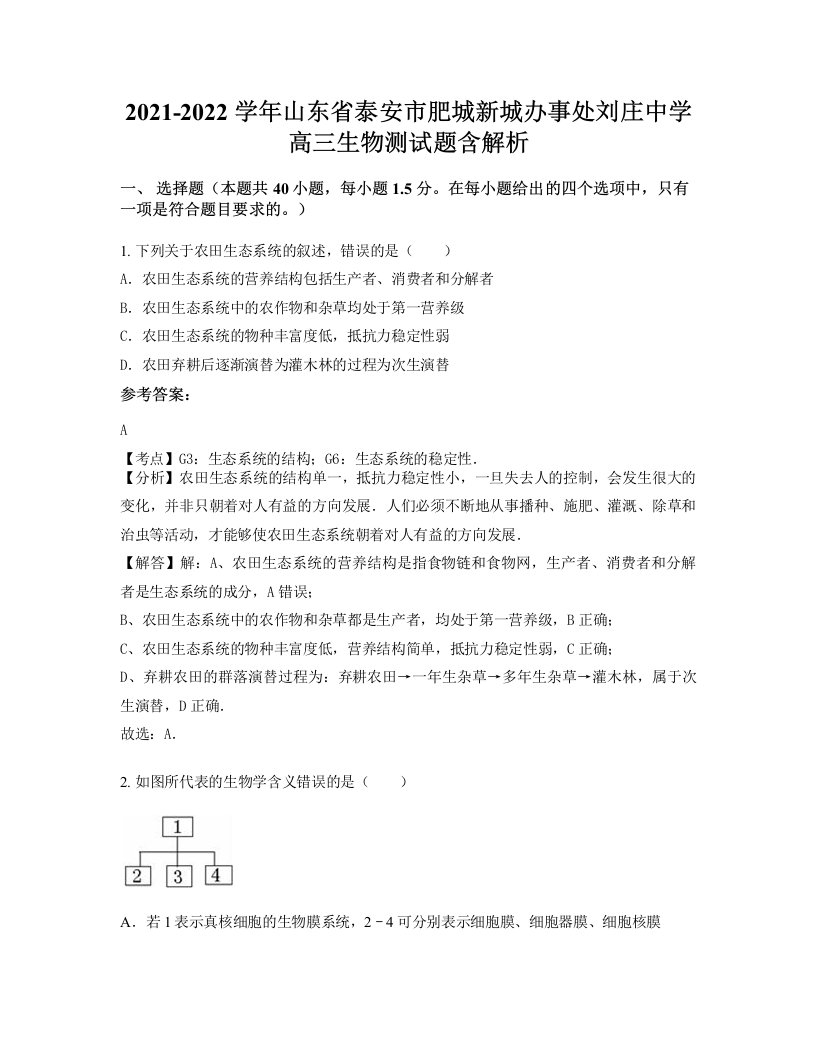 2021-2022学年山东省泰安市肥城新城办事处刘庄中学高三生物测试题含解析