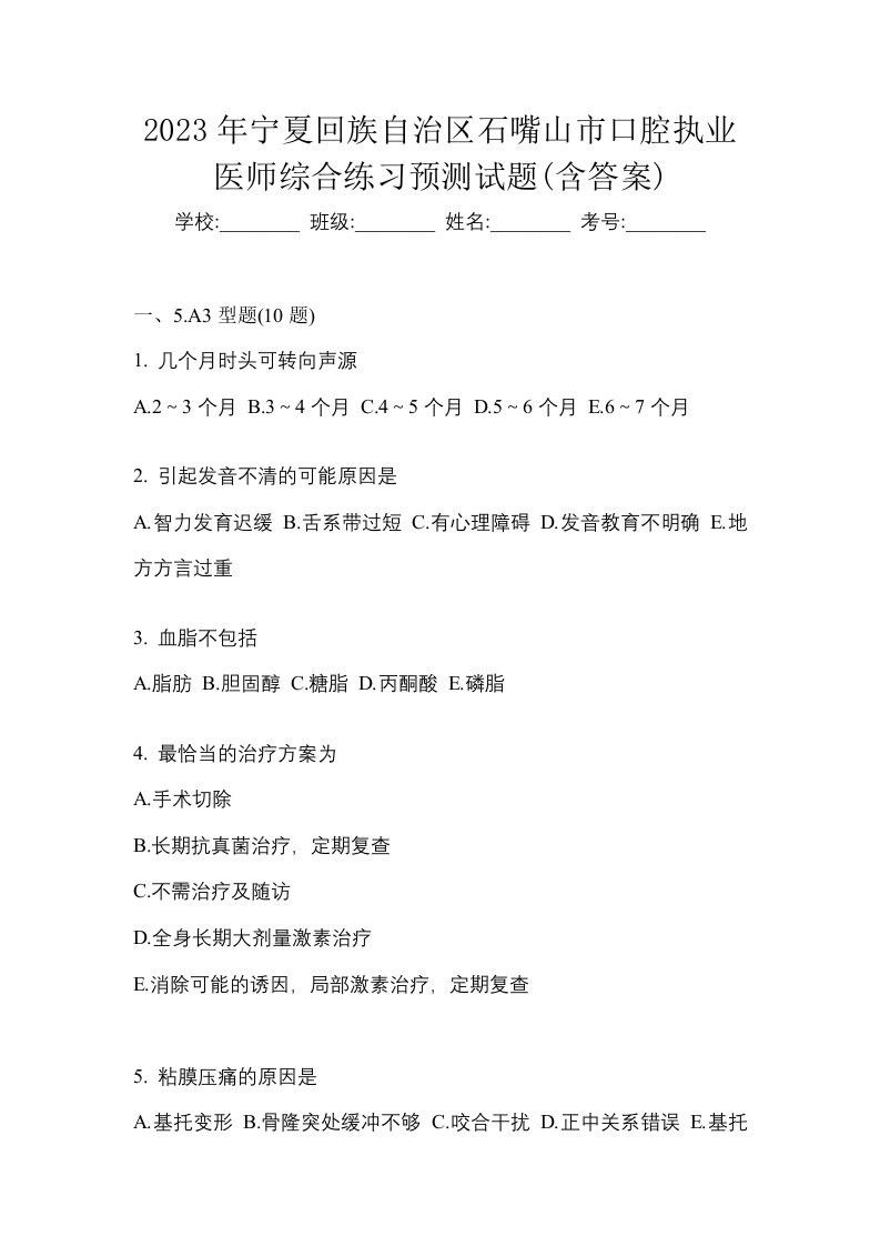 2023年宁夏回族自治区石嘴山市口腔执业医师综合练习预测试题含答案