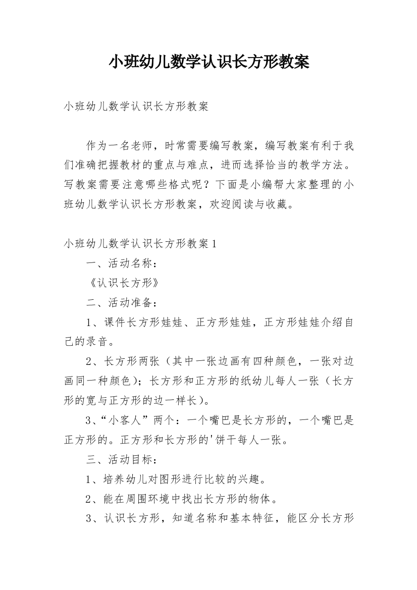 小班幼儿数学认识长方形教案