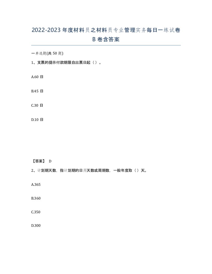 20222023年度材料员之材料员专业管理实务每日一练试卷B卷含答案