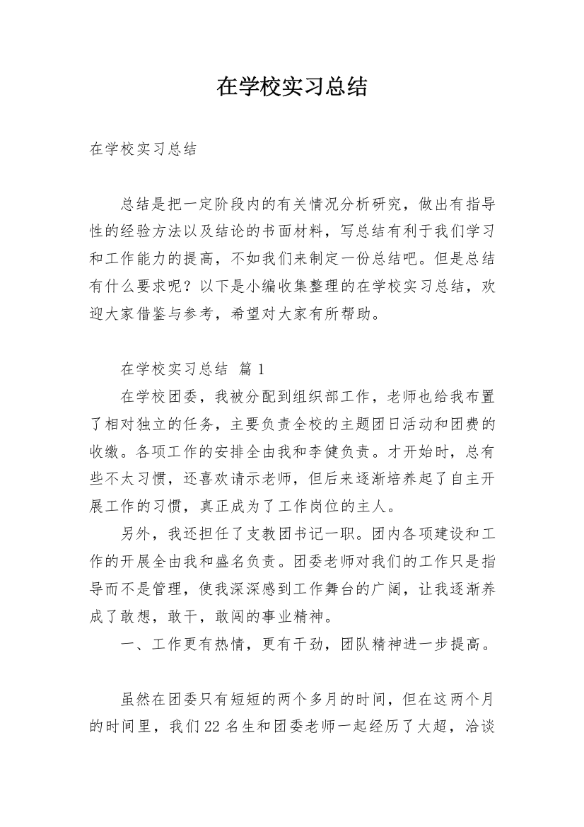 在学校实习总结