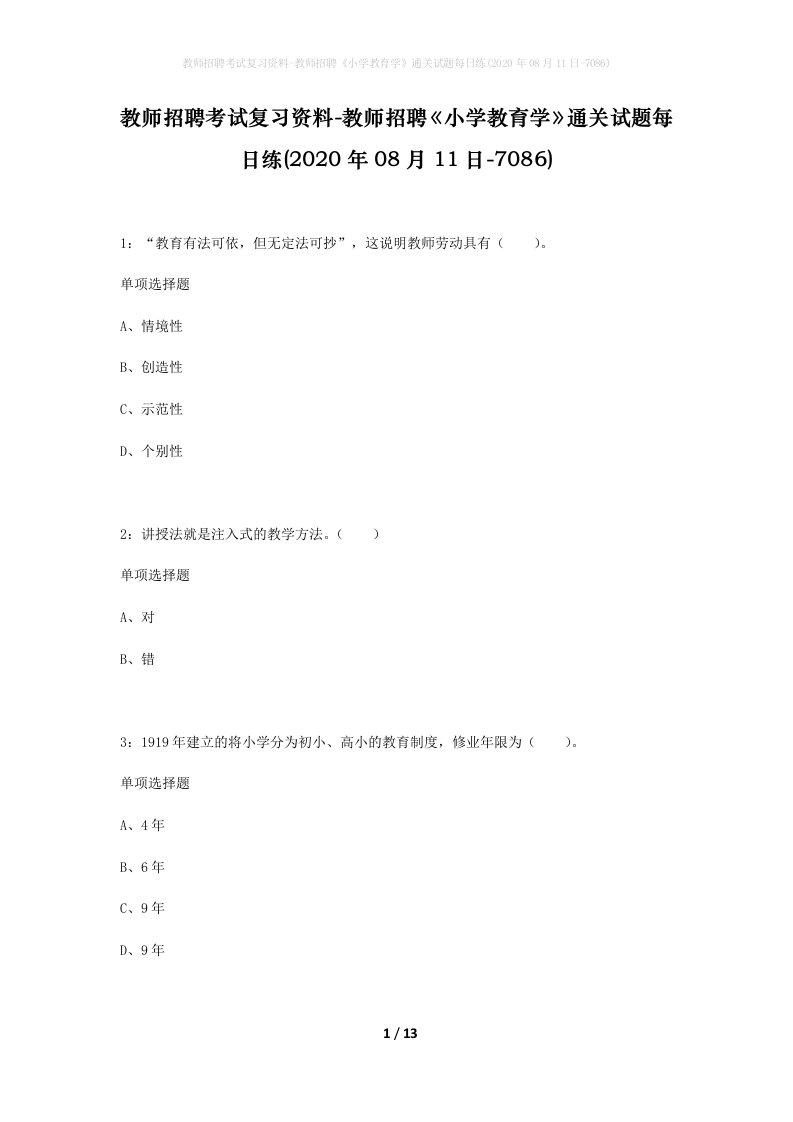 教师招聘考试复习资料-教师招聘小学教育学通关试题每日练2020年08月11日-7086