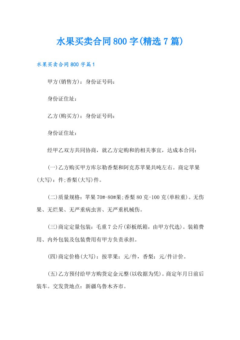 水果买卖合同800字(精选7篇)