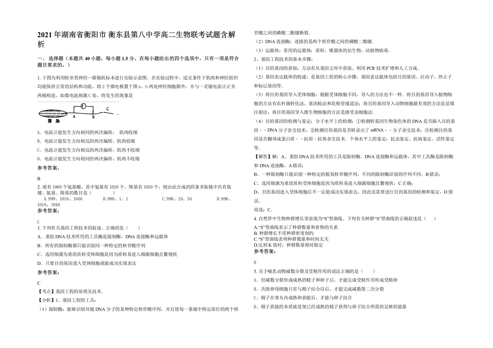 2021年湖南省衡阳市衡东县第八中学高二生物联考试题含解析