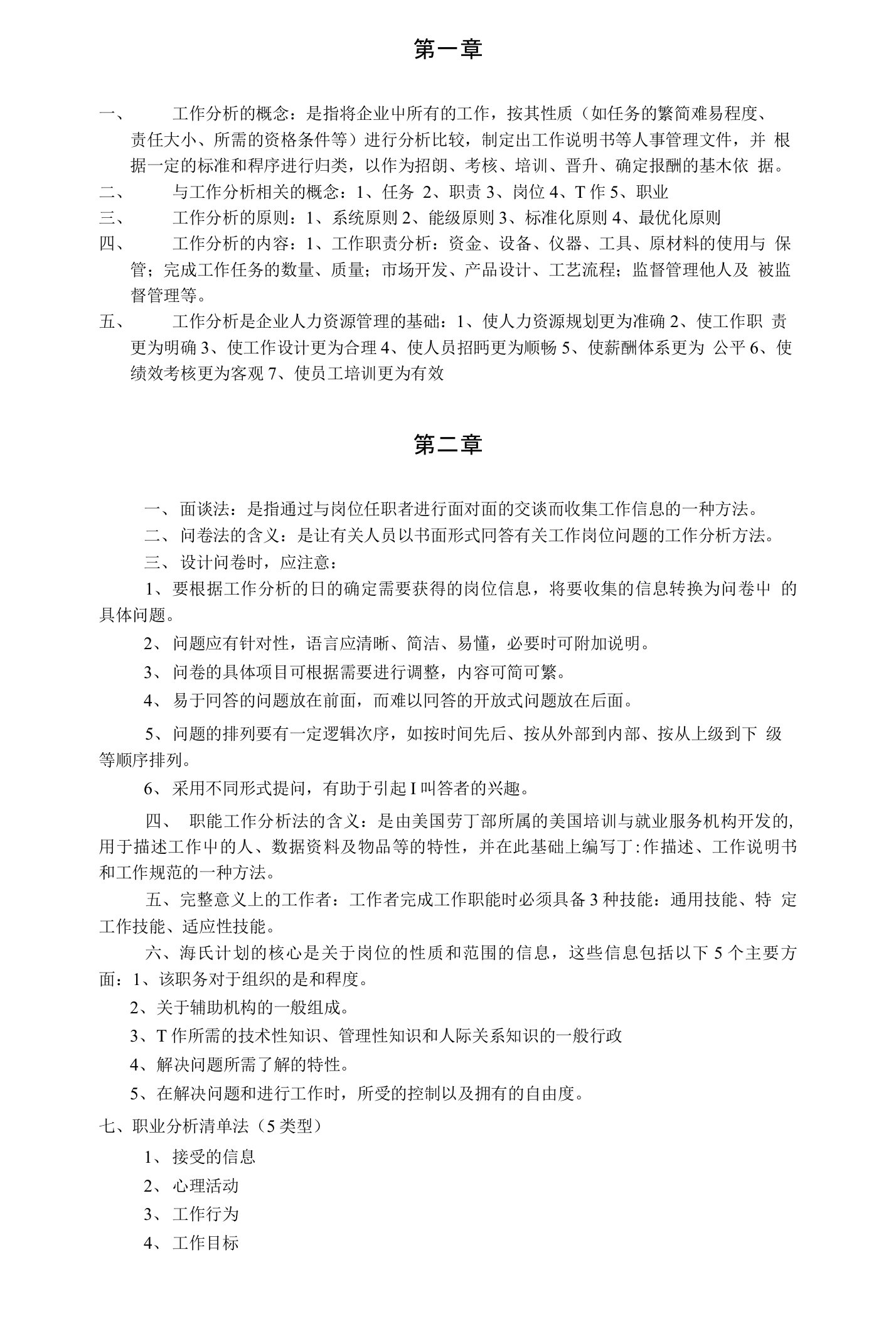 工作岗位研究原理与应用复习资料(新)