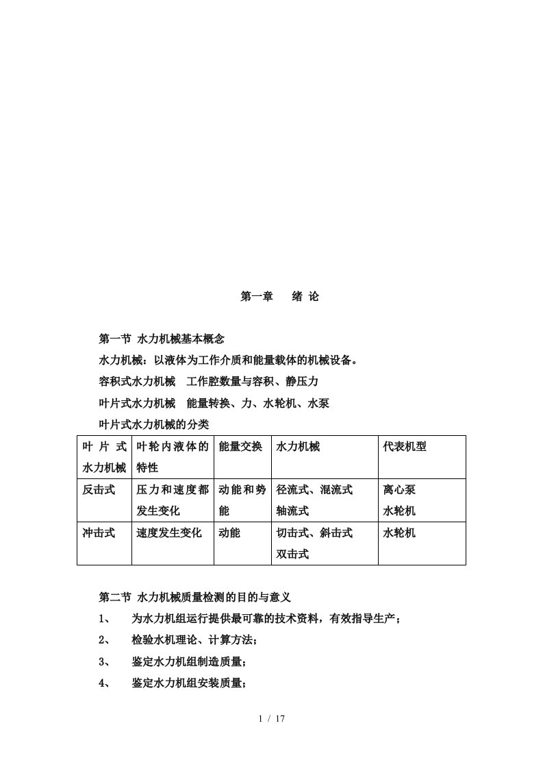 水力机械基本概念与质量检测