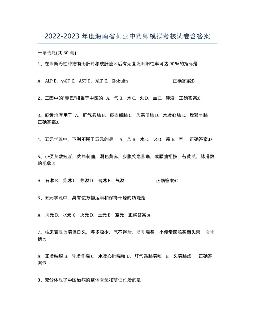 2022-2023年度海南省执业中药师模拟考核试卷含答案