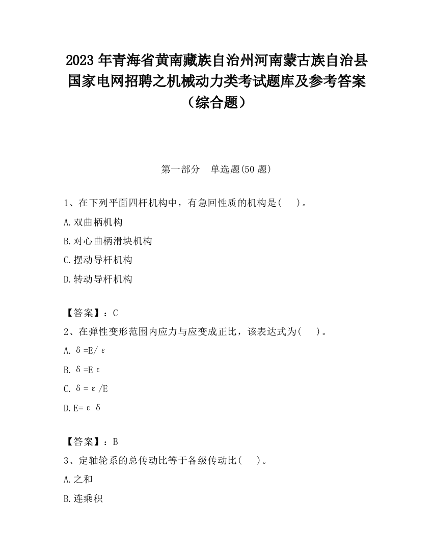 2023年青海省黄南藏族自治州河南蒙古族自治县国家电网招聘之机械动力类考试题库及参考答案（综合题）