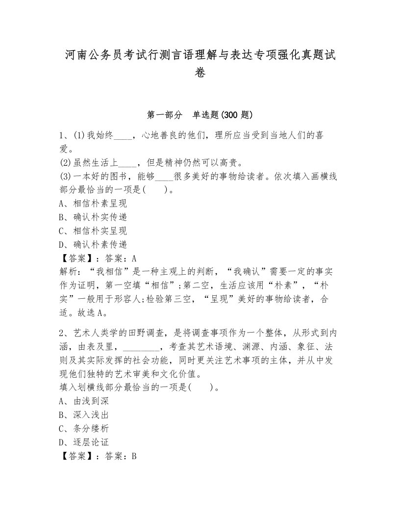 河南公务员考试行测言语理解与表达专项强化真题试卷有答案解析