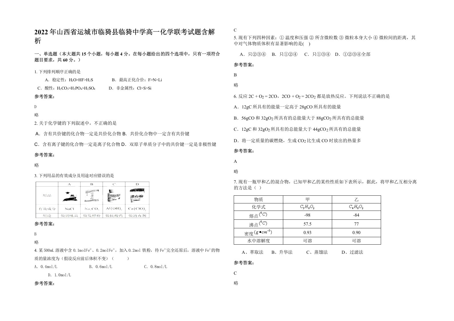 2022年山西省运城市临猗县临猗中学高一化学联考试题含解析