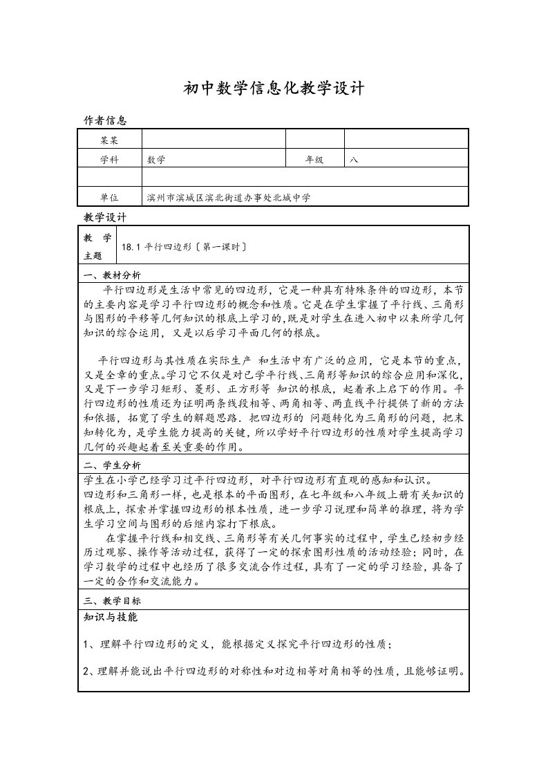 初中的数学信息化教学设计