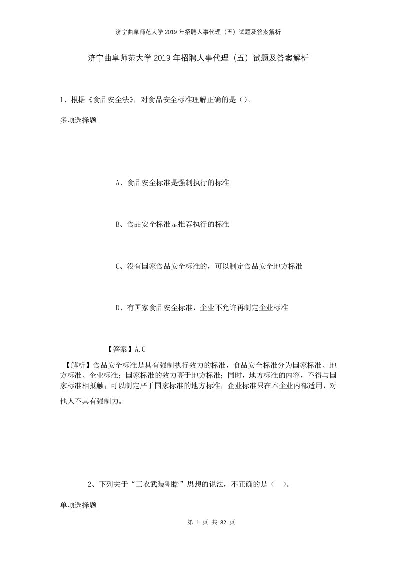 济宁曲阜师范大学2019年招聘人事代理五试题及答案解析