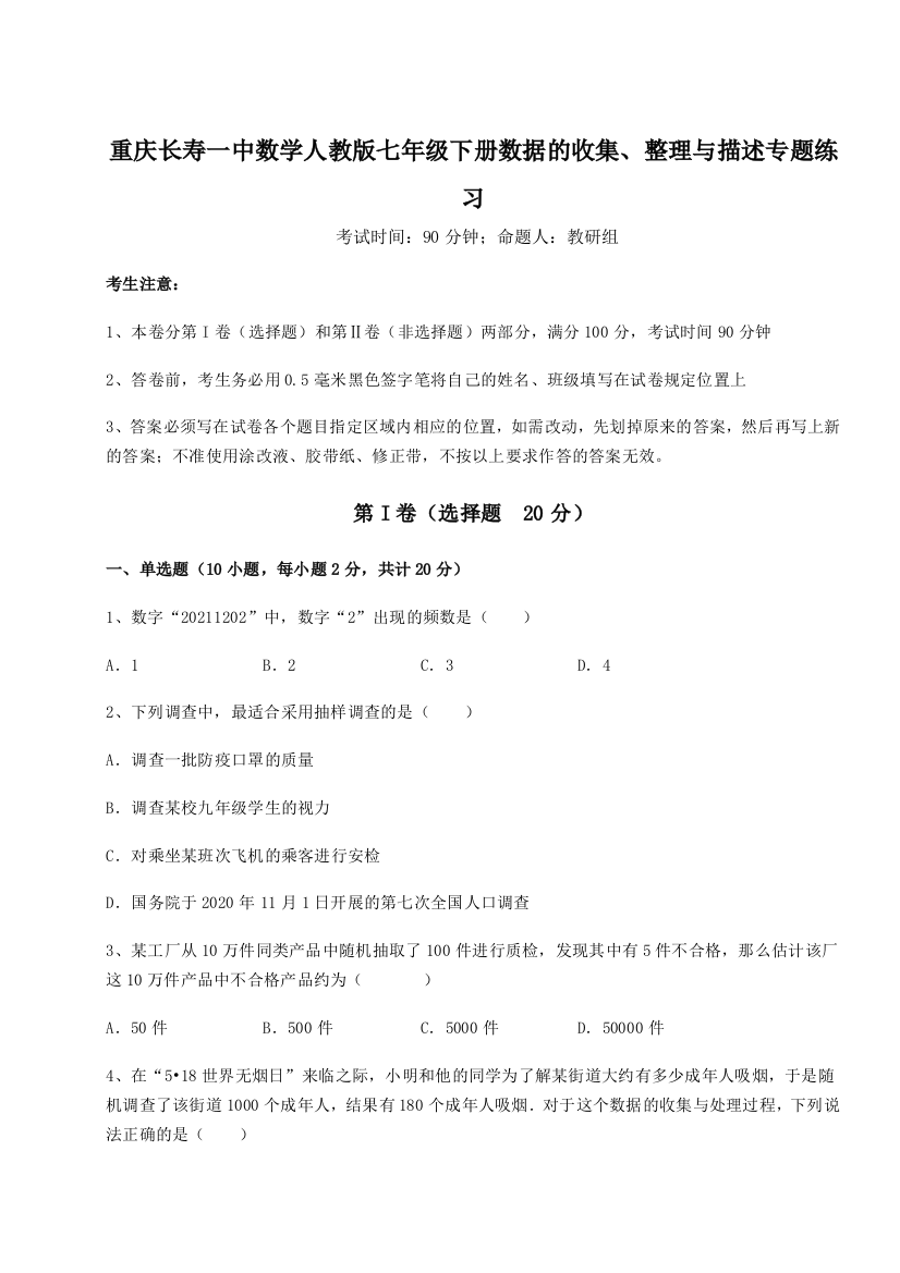 滚动提升练习重庆长寿一中数学人教版七年级下册数据的收集、整理与描述专题练习A卷（附答案详解）