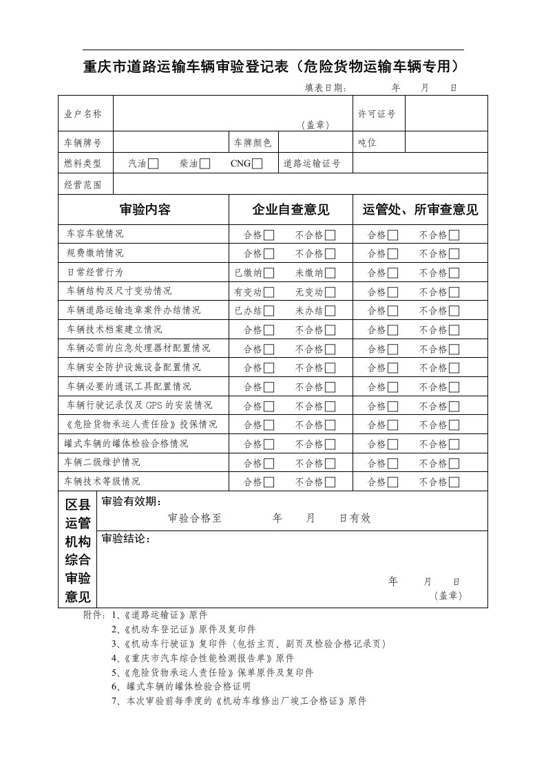 重庆市道路运输车辆审验登记表(危险货物运输车辆专用)