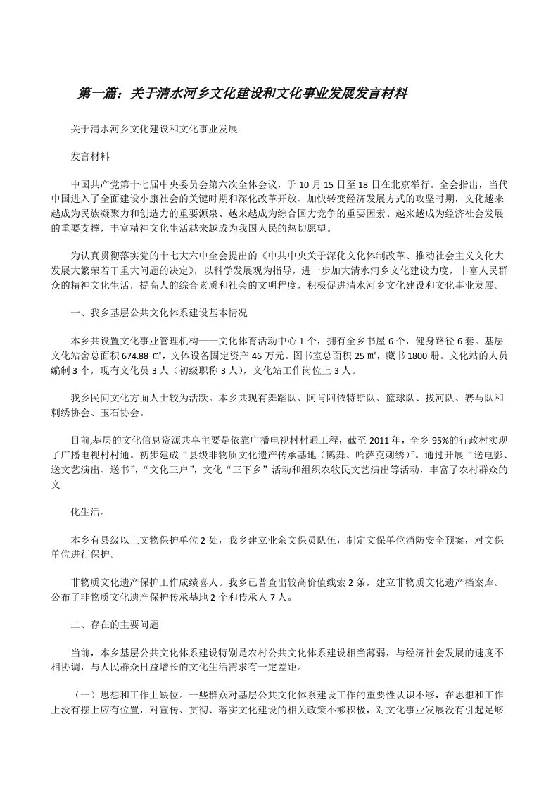 关于清水河乡文化建设和文化事业发展发言材料[修改版]