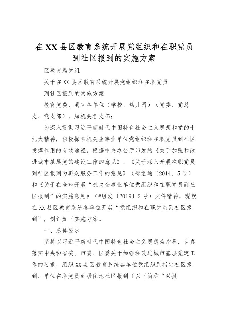 2022年在县区教育系统开展党组织和在职党员到社区报到的实施方案