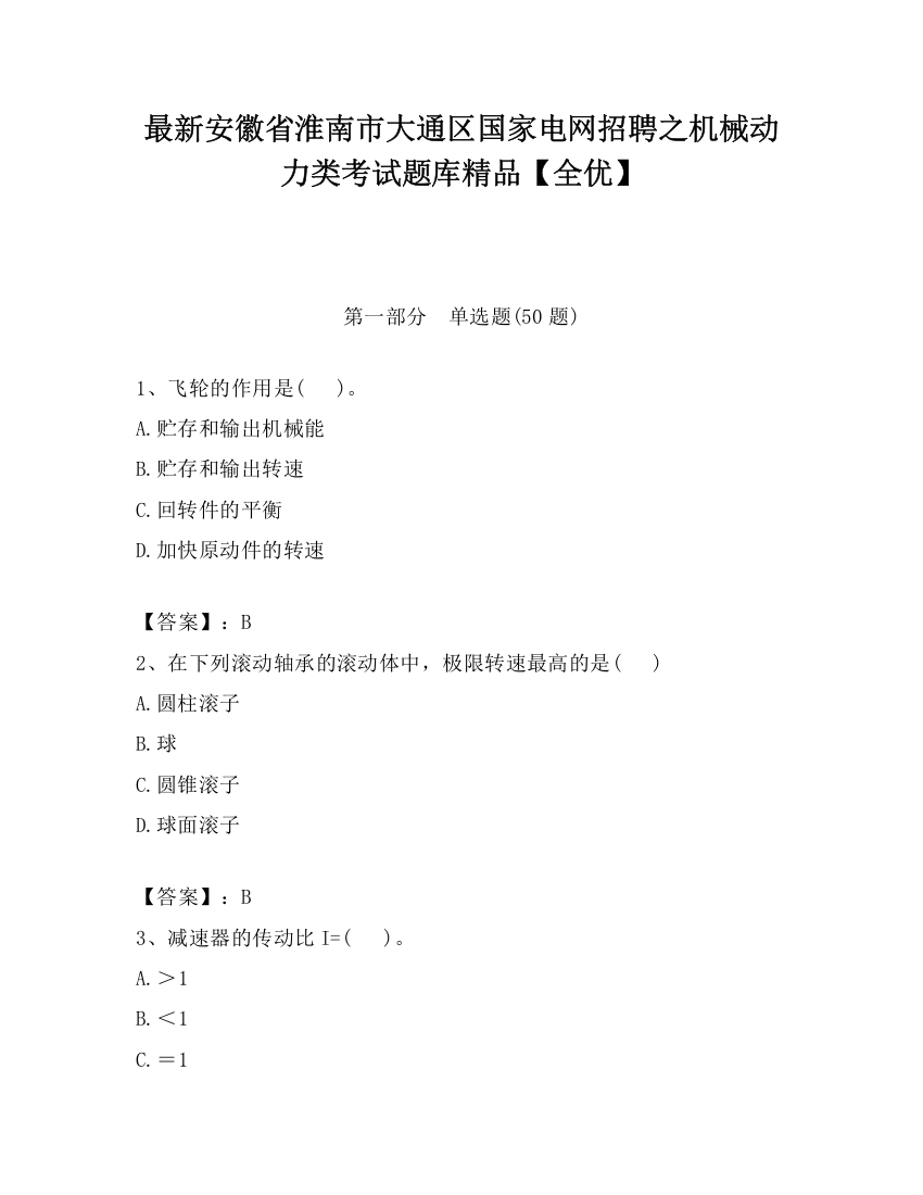 最新安徽省淮南市大通区国家电网招聘之机械动力类考试题库精品【全优】