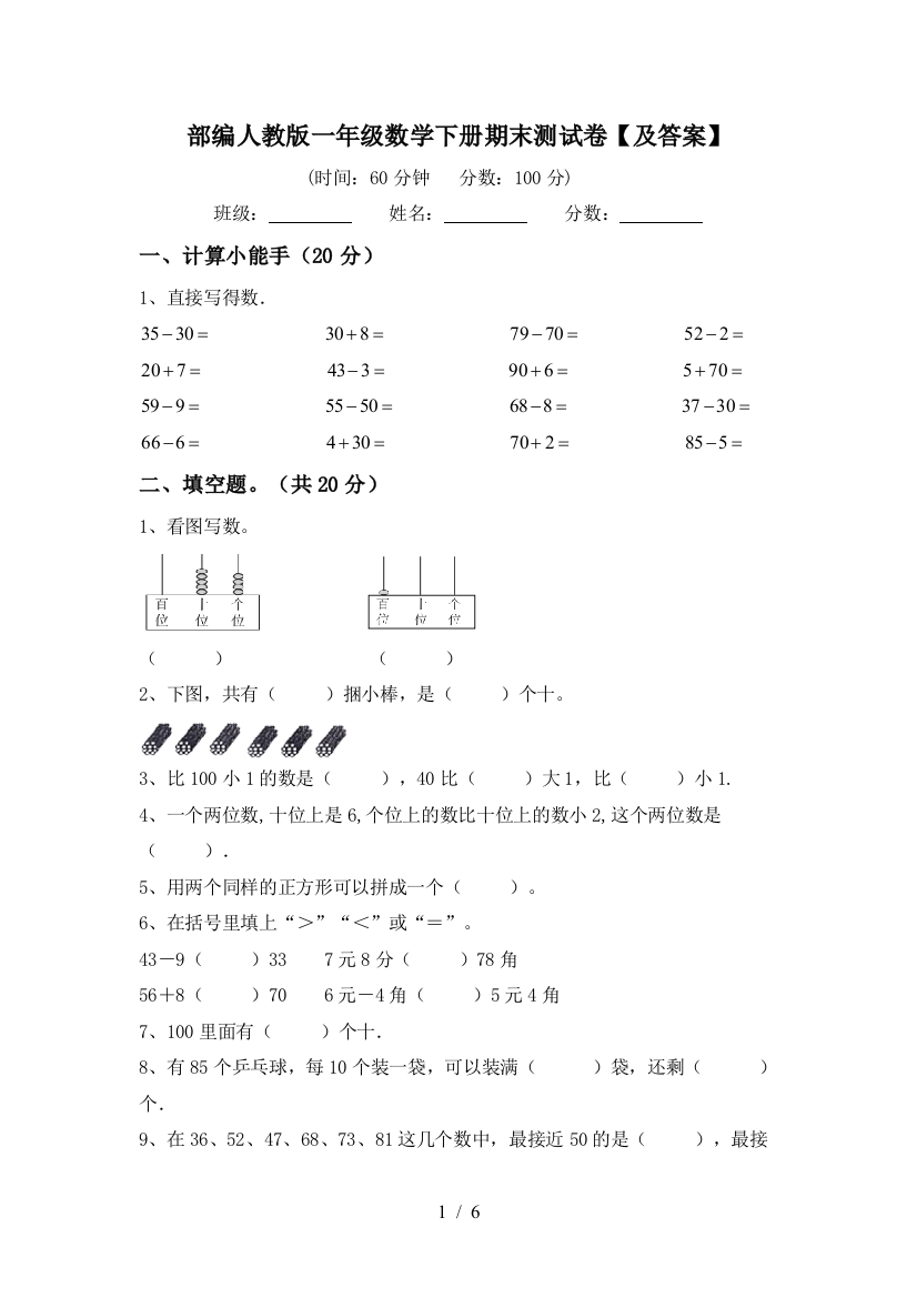 部编人教版一年级数学下册期末测试卷【及答案】