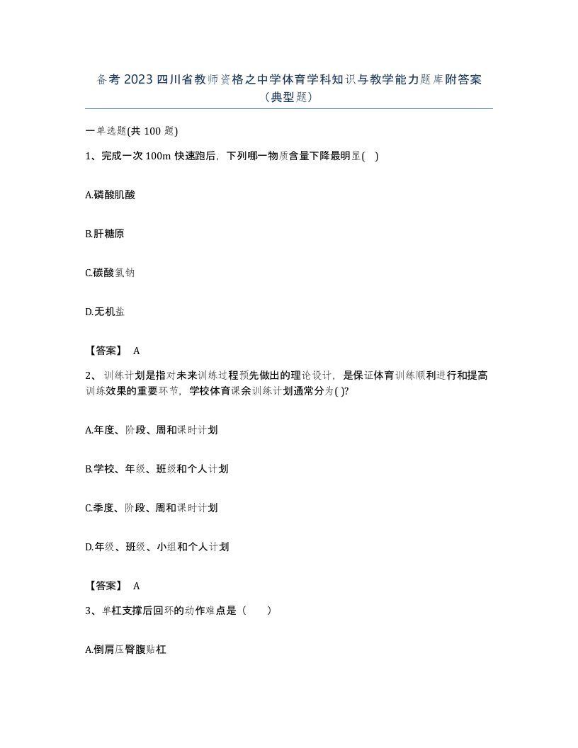 备考2023四川省教师资格之中学体育学科知识与教学能力题库附答案典型题