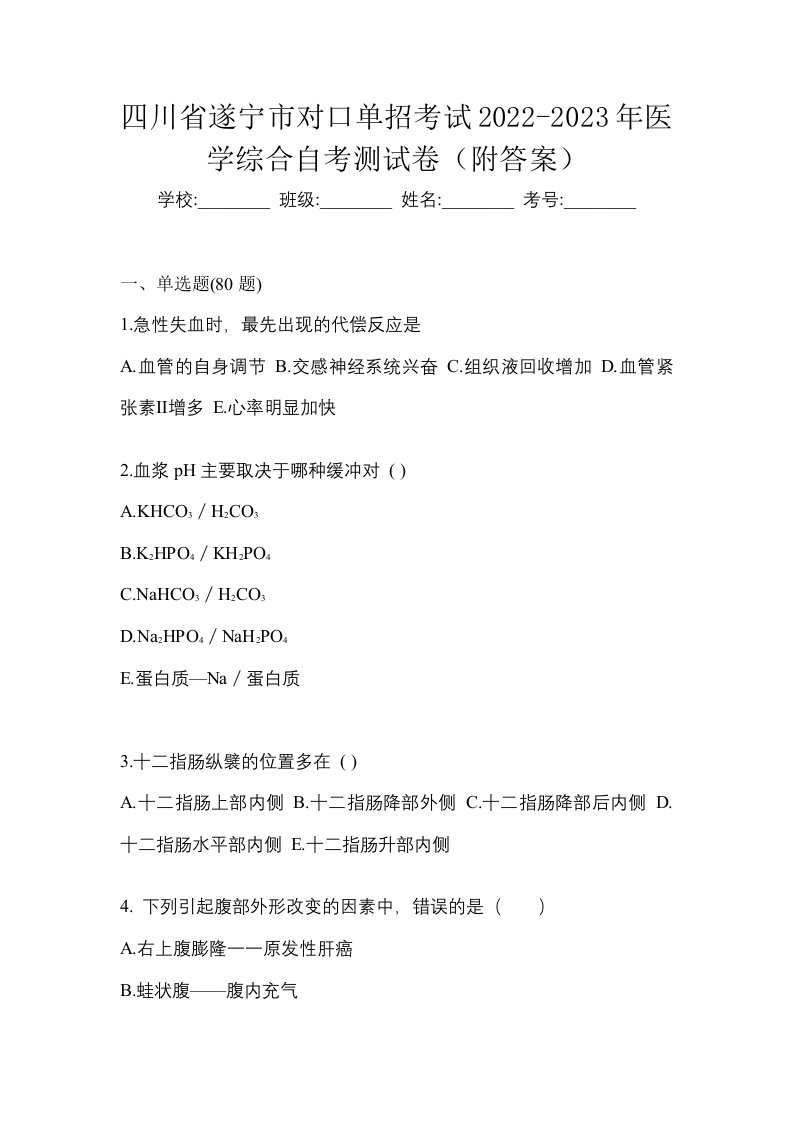 四川省遂宁市对口单招考试2022-2023年医学综合自考测试卷附答案