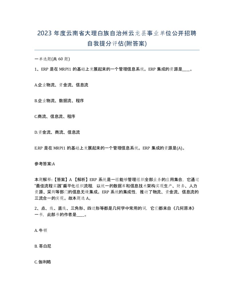 2023年度云南省大理白族自治州云龙县事业单位公开招聘自我提分评估附答案