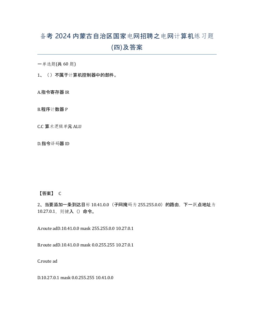 备考2024内蒙古自治区国家电网招聘之电网计算机练习题四及答案