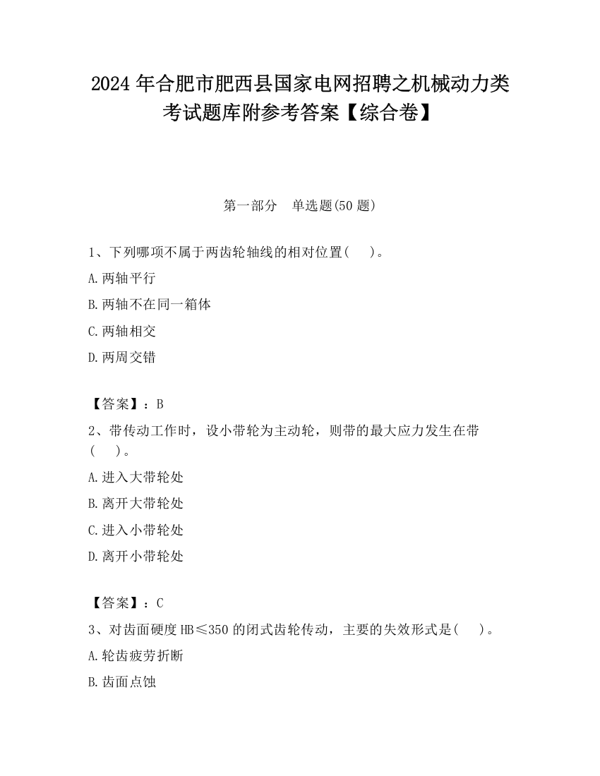 2024年合肥市肥西县国家电网招聘之机械动力类考试题库附参考答案【综合卷】