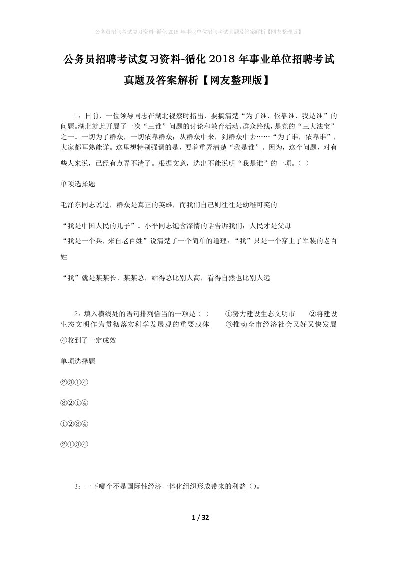 公务员招聘考试复习资料-循化2018年事业单位招聘考试真题及答案解析网友整理版_2