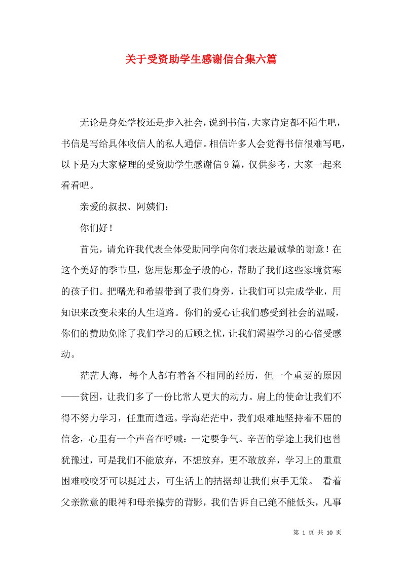 关于受资助学生感谢信合集六篇