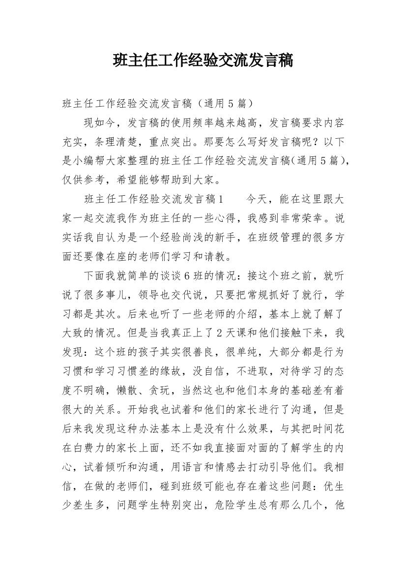 班主任工作经验交流发言稿_30