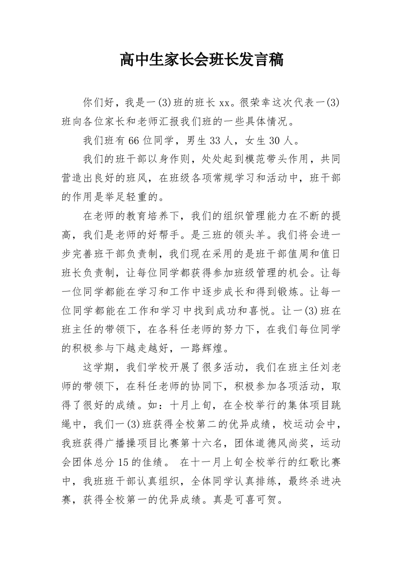 高中生家长会班长发言稿_1