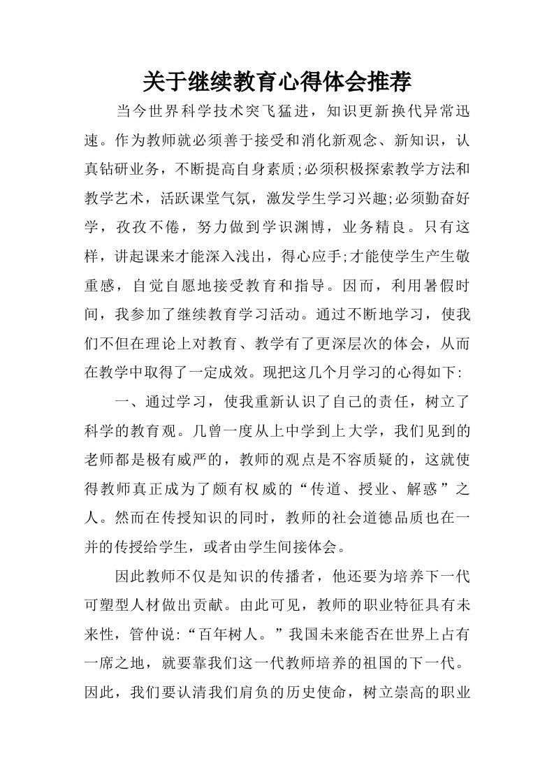 关于继续教育心得体会推荐.doc