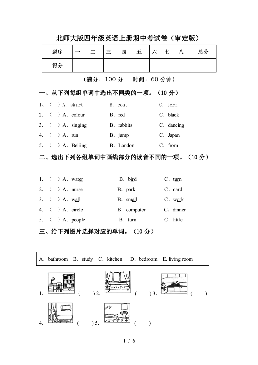 北师大版四年级英语上册期中考试卷(审定版)