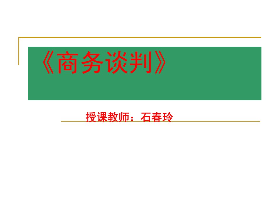 《谈判理论与策略电子教案