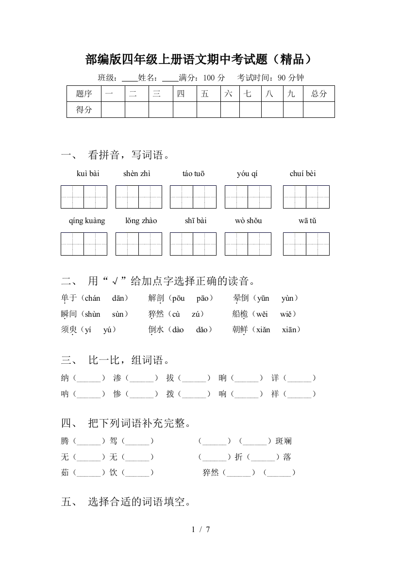 部编版四年级上册语文期中考试题(精品)