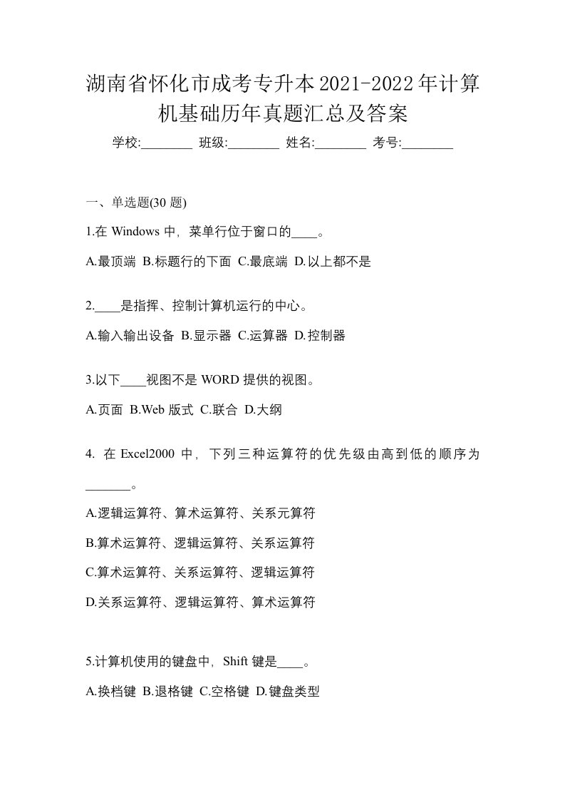 湖南省怀化市成考专升本2021-2022年计算机基础历年真题汇总及答案