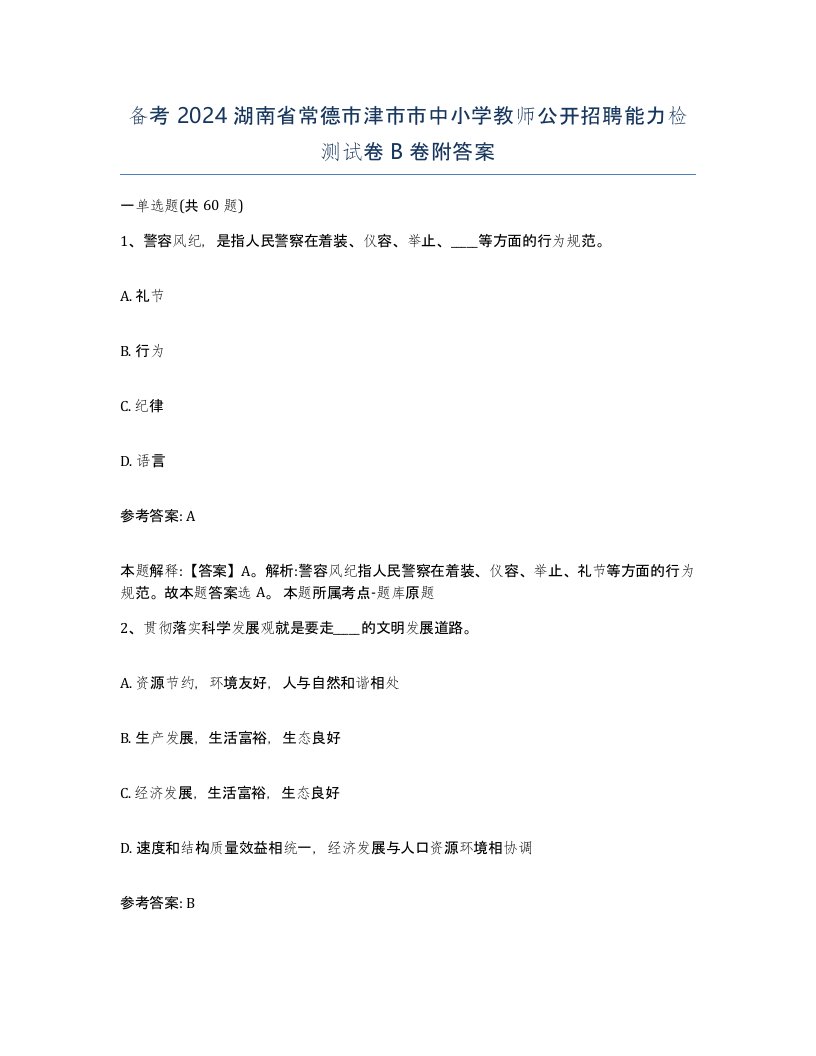 备考2024湖南省常德市津市市中小学教师公开招聘能力检测试卷B卷附答案